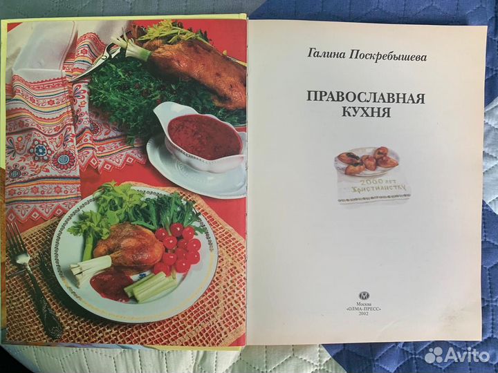 Поскребышева. Провославная кухня