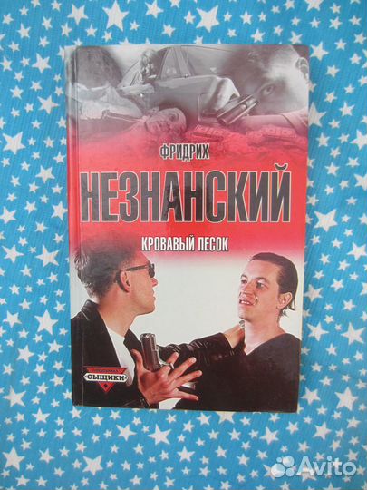 Ф. Незнанский. Кровавый песок. 2001 год