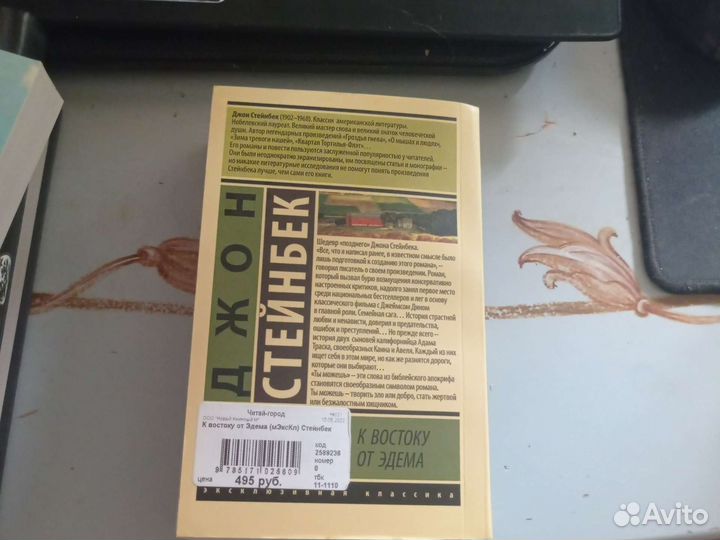 Книга. Джон Стейнбек. К востоку от Эдема