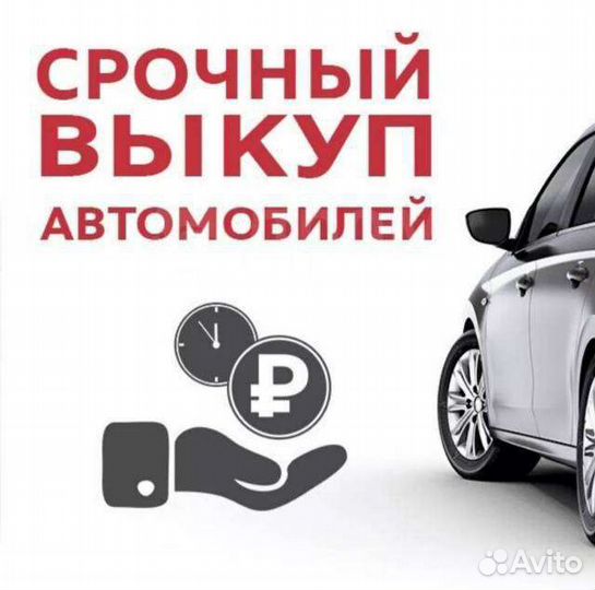 Срочный выкуп автомобилей