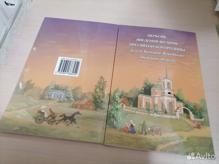 Книга к 200 летию Храма в селе Большое Воробьёво