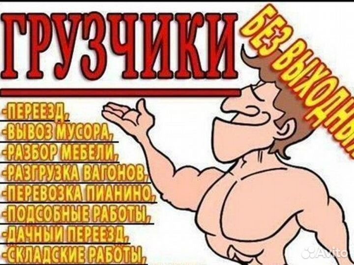 Грузчики на час разнорабочие
