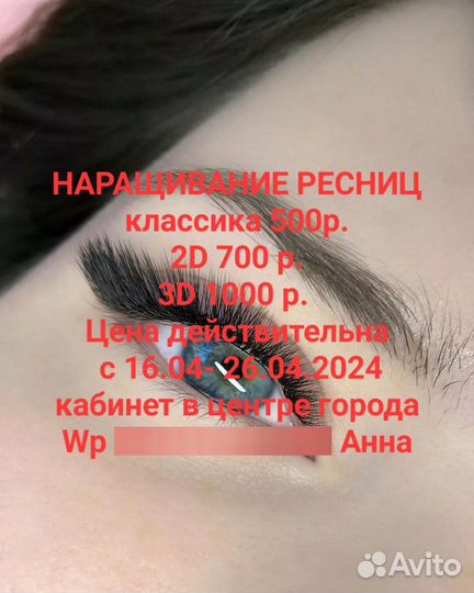 Наращивание ресниц