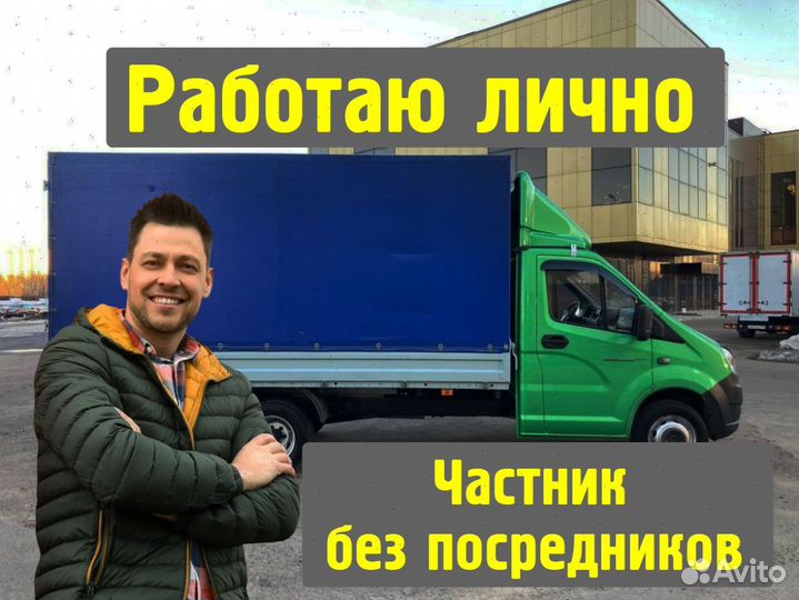 Грузоперевозки Переезды Грузчики Газель