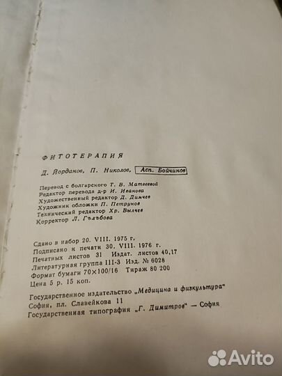 Книга Фитотерапия, Д. Йорданов 1976 г