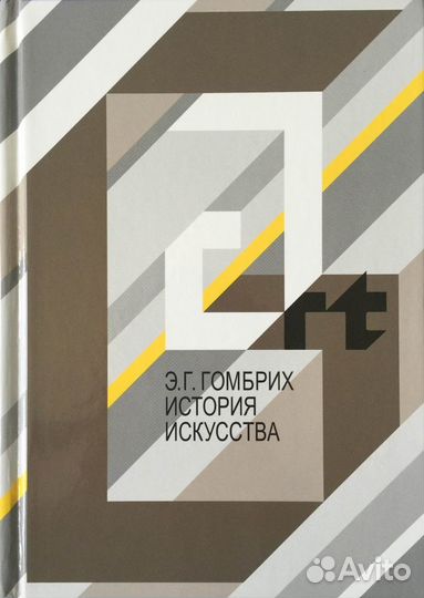 Книга «История искусства» Эрнст Гомбрих