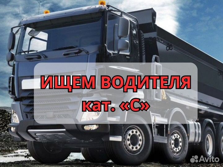 Водитель категории «С»