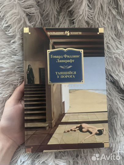 Таящийся у порога, Лавкрафт