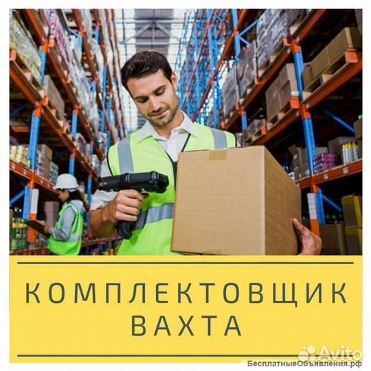 Комплектовщики на склад/Вахта