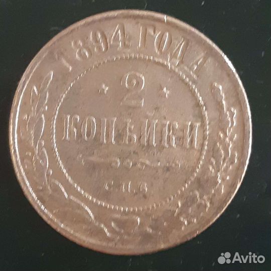 2 копейки 1894 год