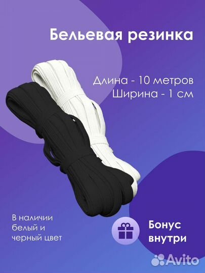 Резинка бельевая