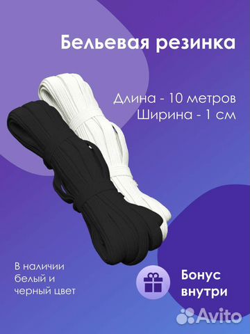 Резинка бельевая
