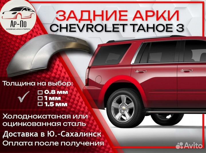 Ремонтные арки на Chevrolet Tahoe 3 задние