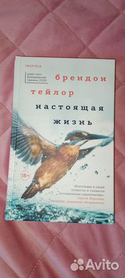 Брендон Тейлор - Настоящая жизнь