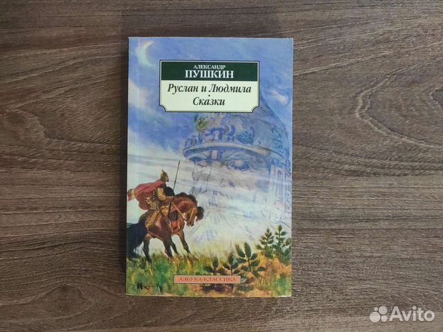 «Руслан и Людмила», сказки, А. Пушкин