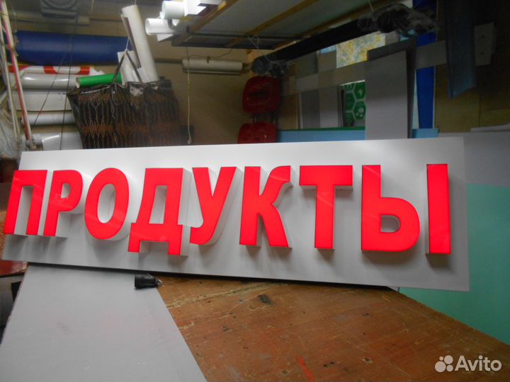 Вывеска светодиодная буквы продукты 600/2000/500мм