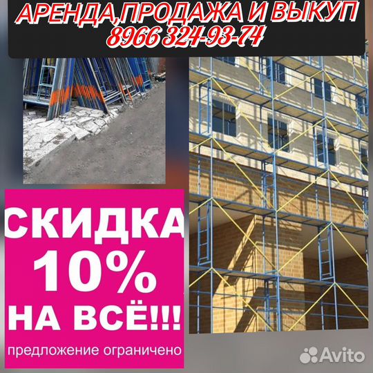 Леса рамные бу