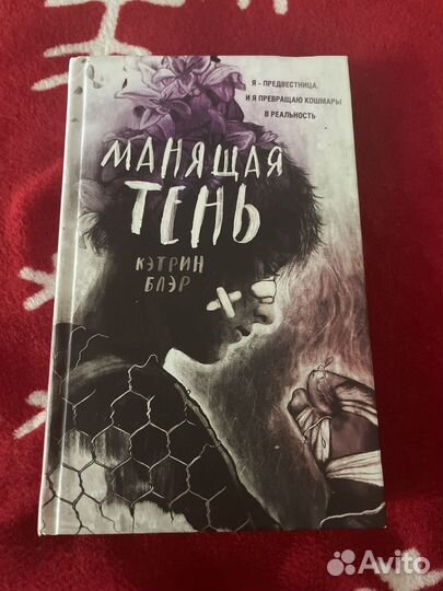 Книги «Предательства», «Харизма», «Манящая тень»