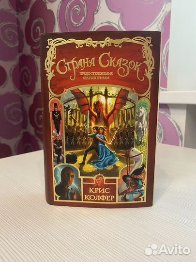 Книга Крис Колфер Страна Сказок” 3 часть