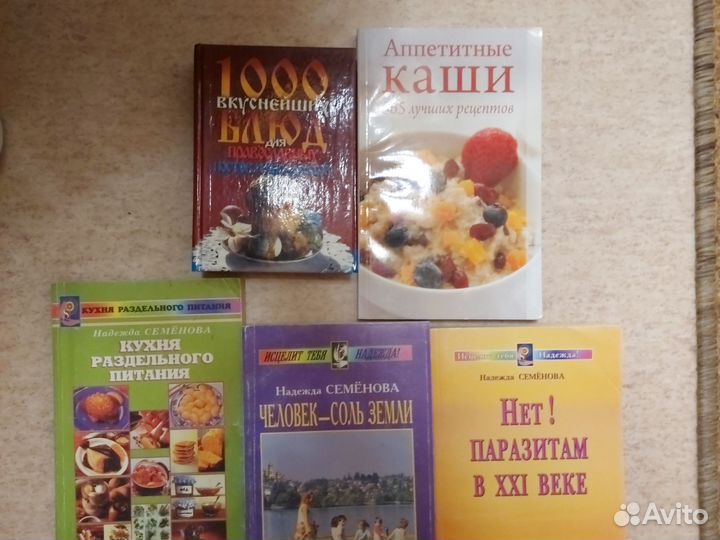 Книги Надежа Семенова, раздельное питание, каши