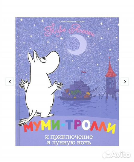 Муми тролли книга