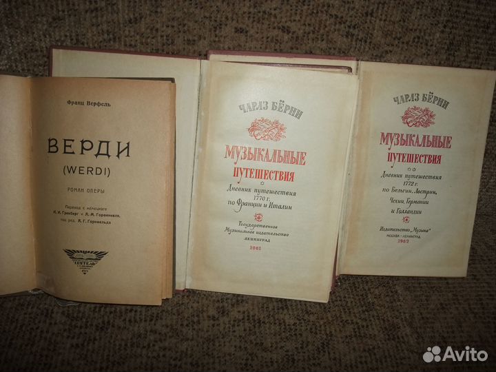 Верфель - Верди, 1925 Чарлз Бёрни, 1961,1967