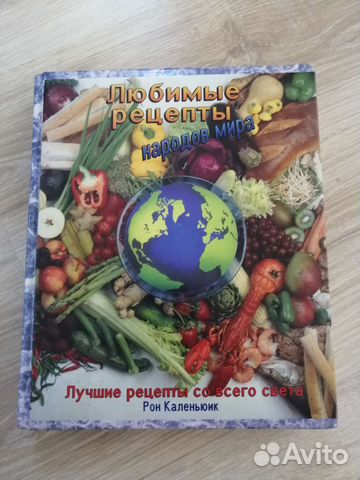 Книга рецептов народов мира