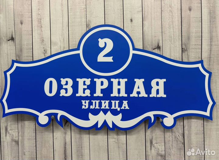 Указатель дома, адресник на дом