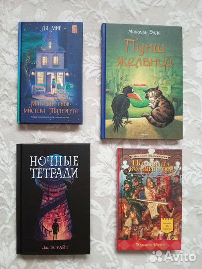 Книги: Ли Мие, Энде, Уайт, Игер