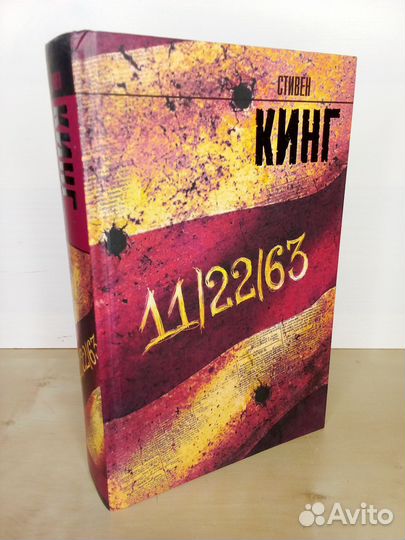 Стивен Кинг. 11/22/63