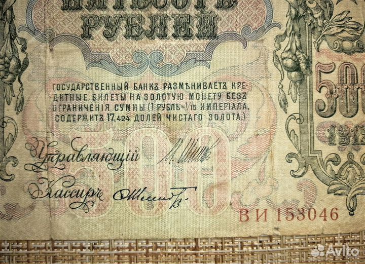 Банкнота России 500 (1912 год) - в рамке