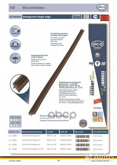 Резинка для щёток с/о 700мм 129 000 Alca