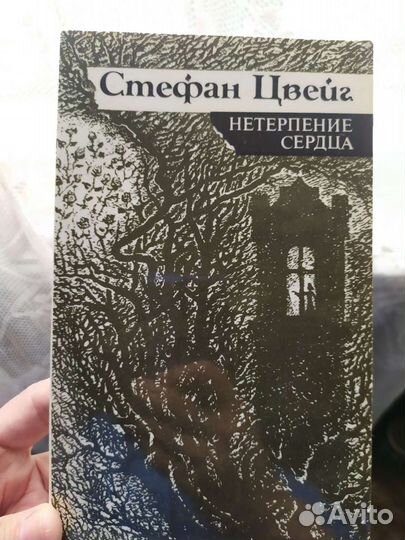 Стефан цвейг