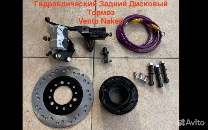 Комплект заднего дискового тормоза Vento Naked здт