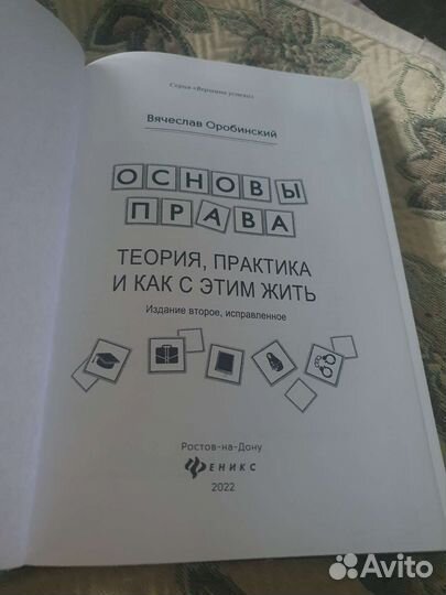 Основы права. В. Оробинский