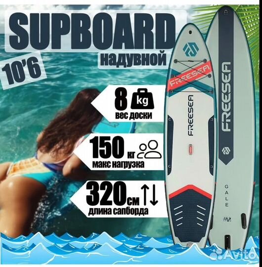 Сап борд. Sup board. freesea 10.6