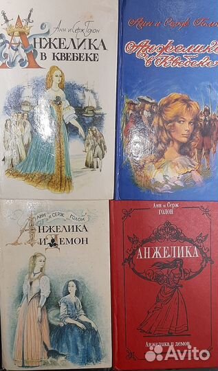 Анн и Серж Голон. Анжелика