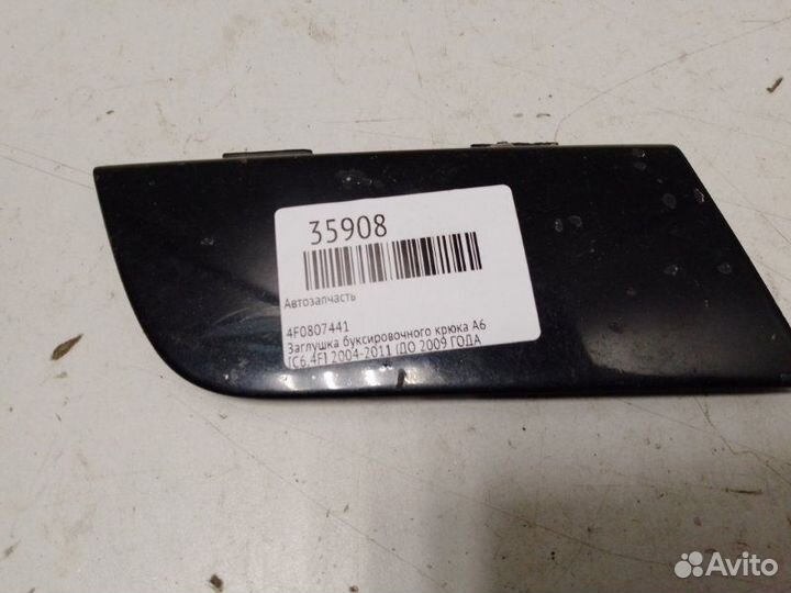 Заглушка буксировочного крюка Audi A6 C6 4F