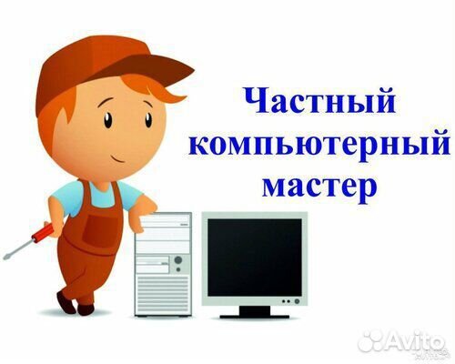 Компьютерный мастер