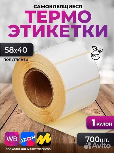 Термоэтикетки 58х40 мм самоклеящиеся для принтера