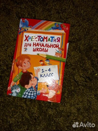 Хрестоматия для начальной школы. 1-4 класс