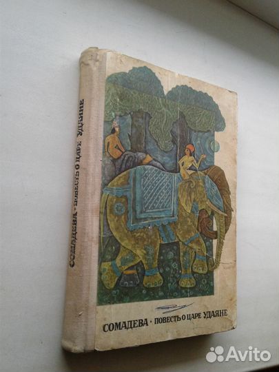 Арабские, древнеиндийские сказания