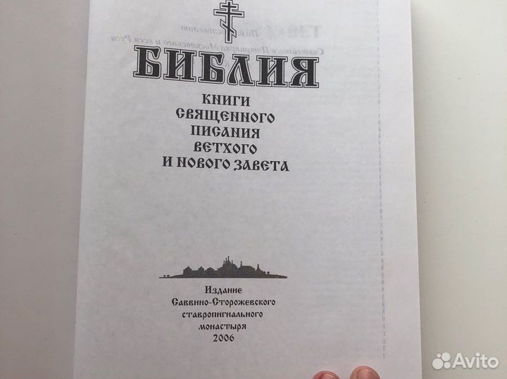 Библия Священного писания Ветхого и Нового завета