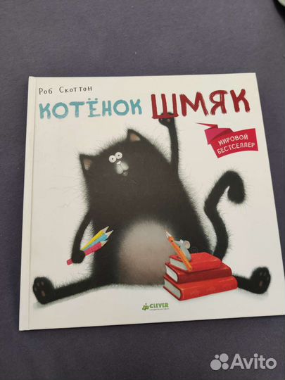 Книга котенок шмяк Роб Скоттон