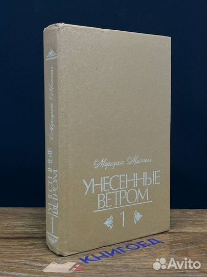 Унесенные ветром. В двух томах. Том 1