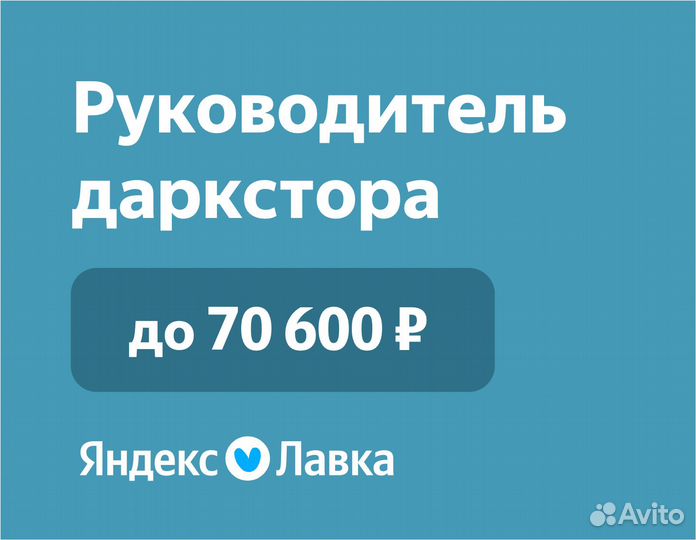 Супервайзер даркстора в продуктовый ритейл Яндекс