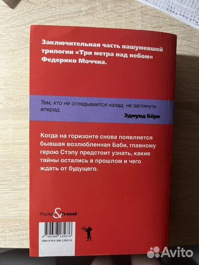 3 метра над уровнем неба Ф.Моччиа