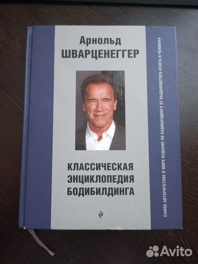 Классическая энциклопедия бодибилдинга
