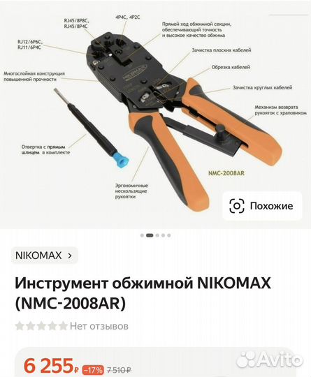 Обжимной инструмент nikomax (NMC-2008AR)