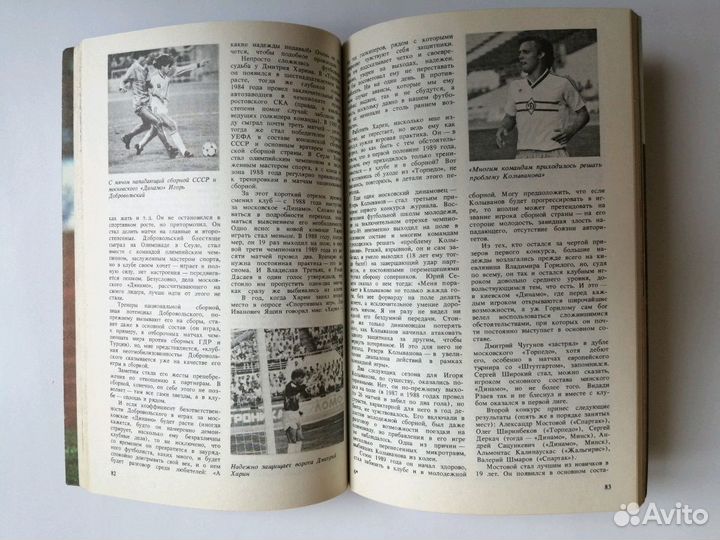 Альманах Футбол 90, звезды советского футбола